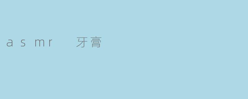 asmr 牙膏